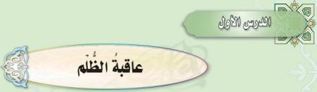 عاقبة الظلم